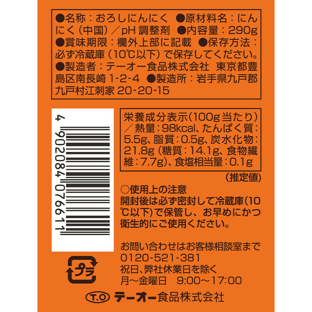 市場 冷蔵 テーオー食品 Fパックおろしにんにく