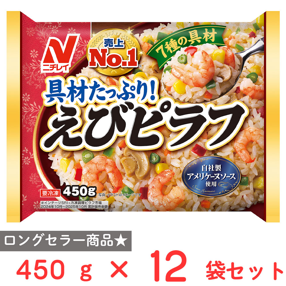 [冷凍] ニチレイフーズ えびピラフ 450g×12袋