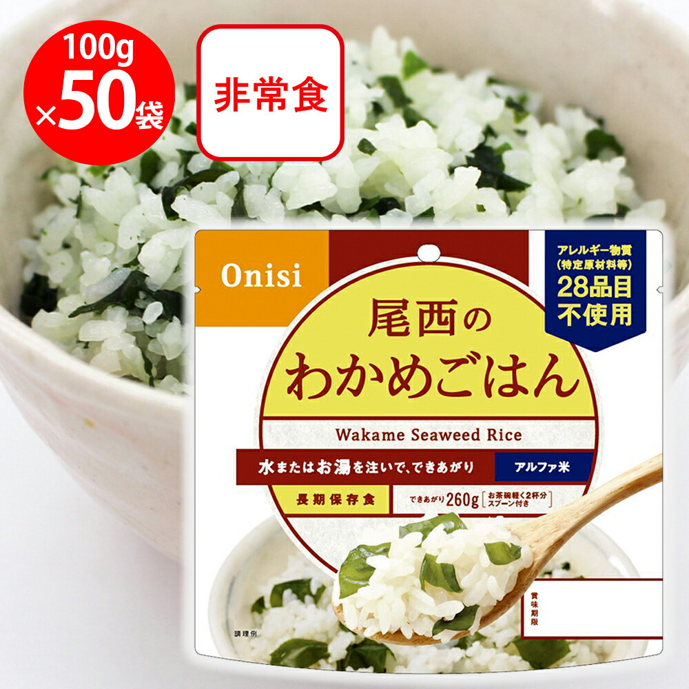 尾西食品 アルファ米 わかめごはん 1食分 非常食 長期保存 100g×50個