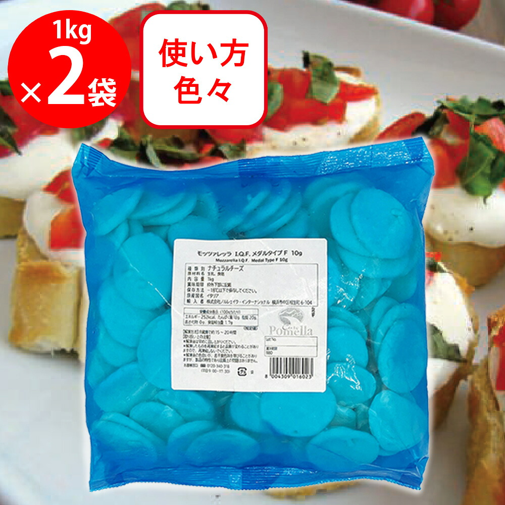 [冷凍] ノルレェイク・インターナショナル Euro pomella モッツァレラ ヴァッカ IQF 10g(メダルタイプ) 1kg×2袋
