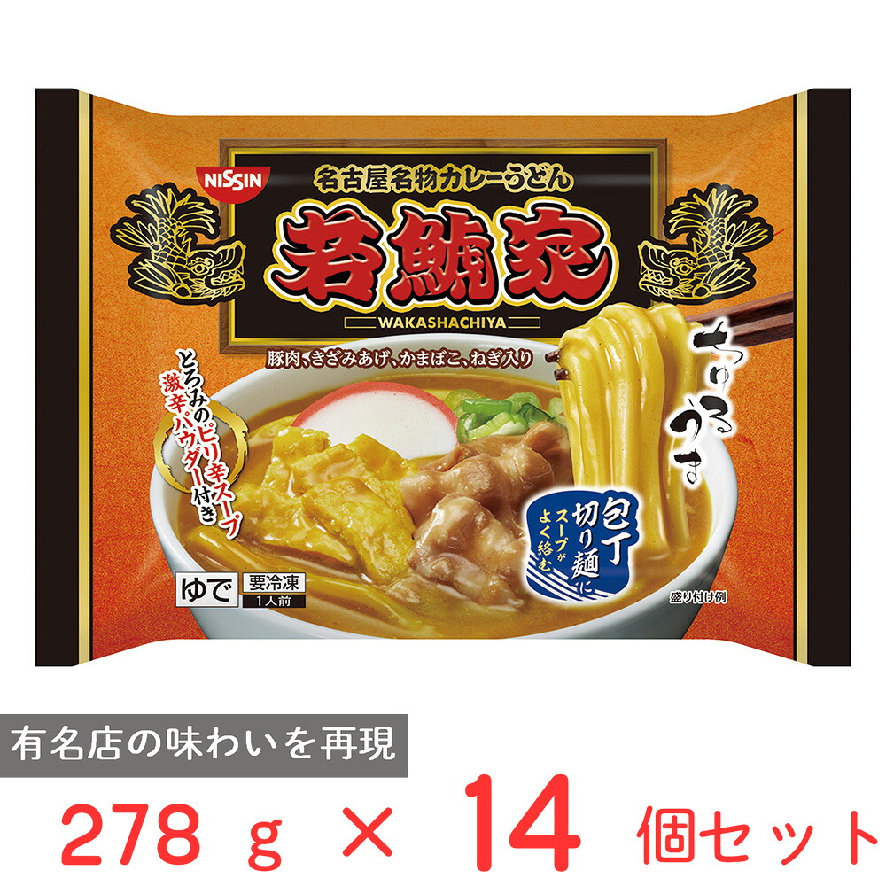 [冷凍食品] 日清食品 日清 若鯱家 ｶﾚｰうどん 278g×14個
