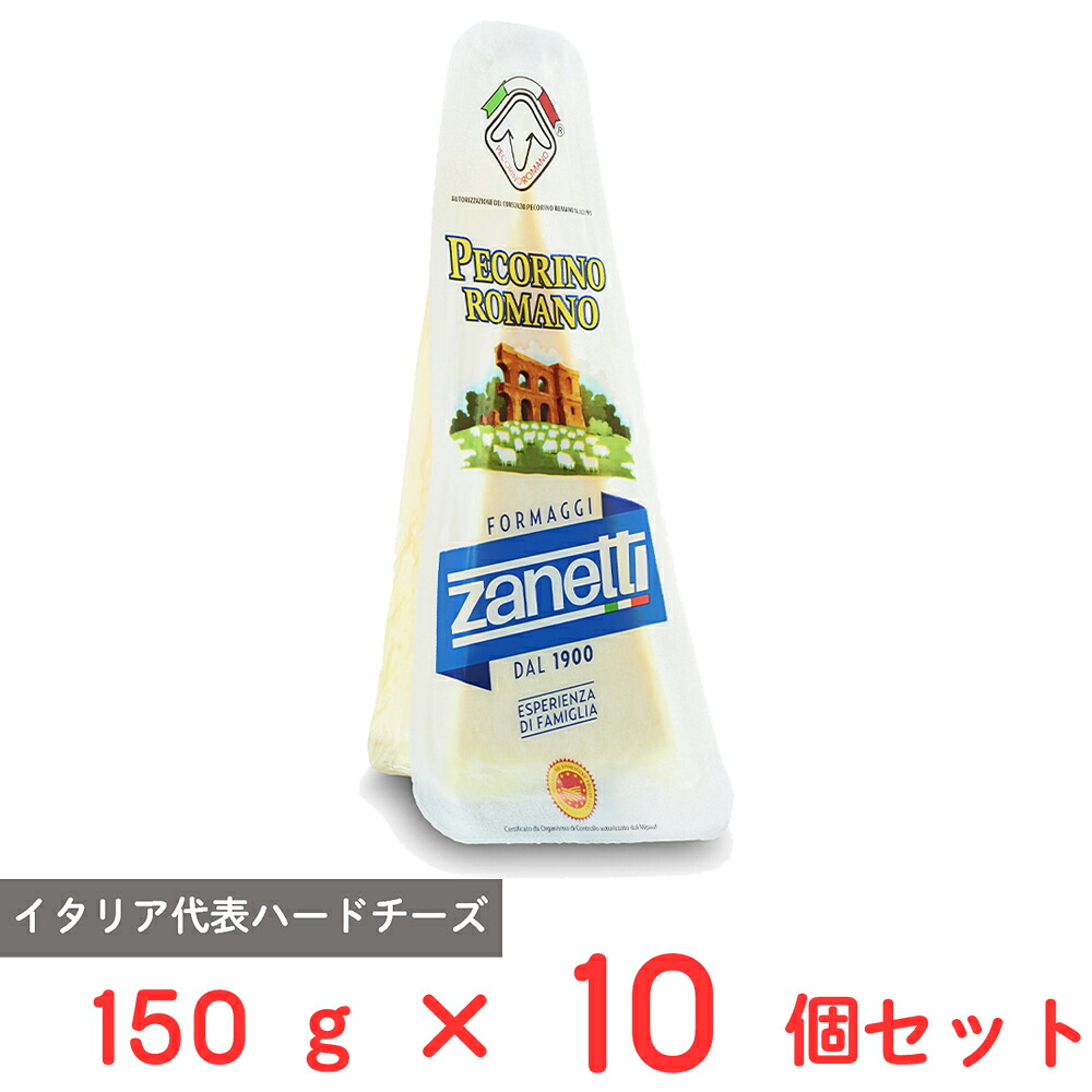 [冷蔵] ムラカワ ザネッティ ペコリーノ ロマーノ 150g×10個 イタリア産 熟成 ナチュラル ハード チーズ 8,825円