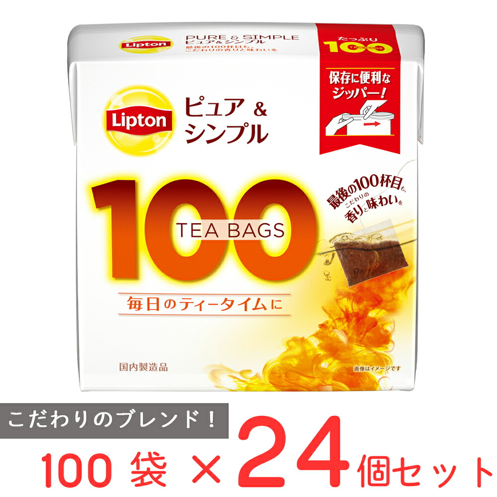 【訳あり20％OFF】 キーコーヒー リプトン ピュア＆シンプル ティーバッグ 100袋×24個 【賞味期限2028年01月31日】