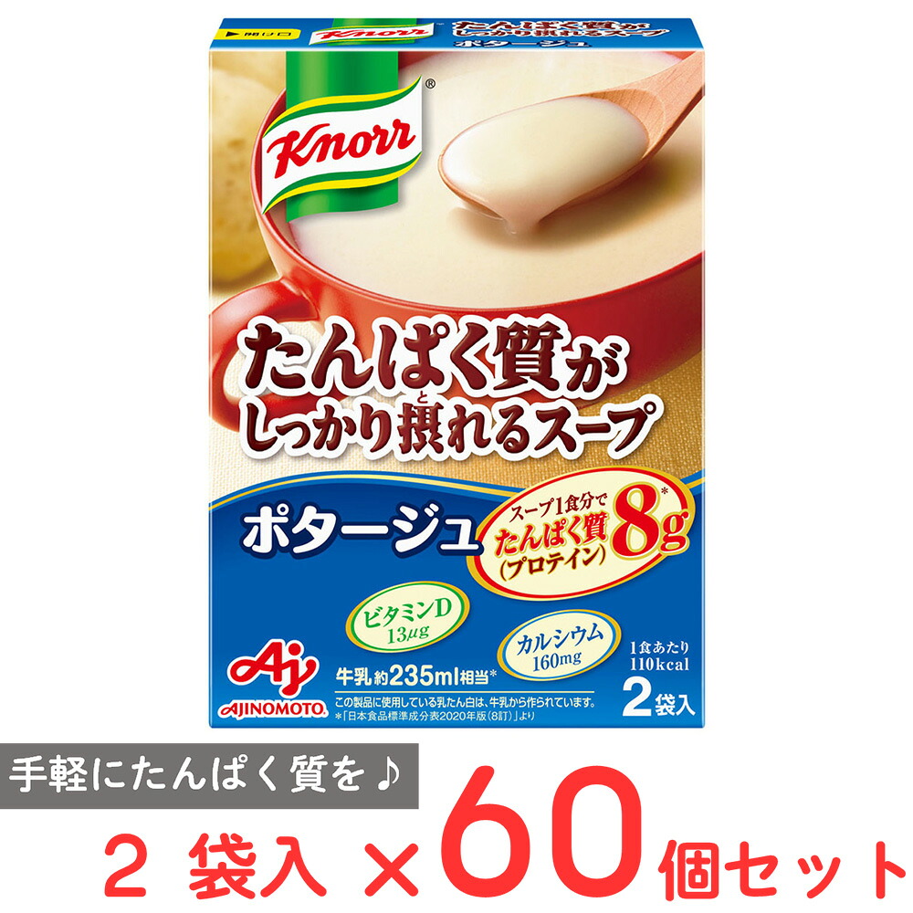 味の素 クノール たんぱく質がしっかり摂れるスープ ポタージュ 2袋入 52.2g×60個