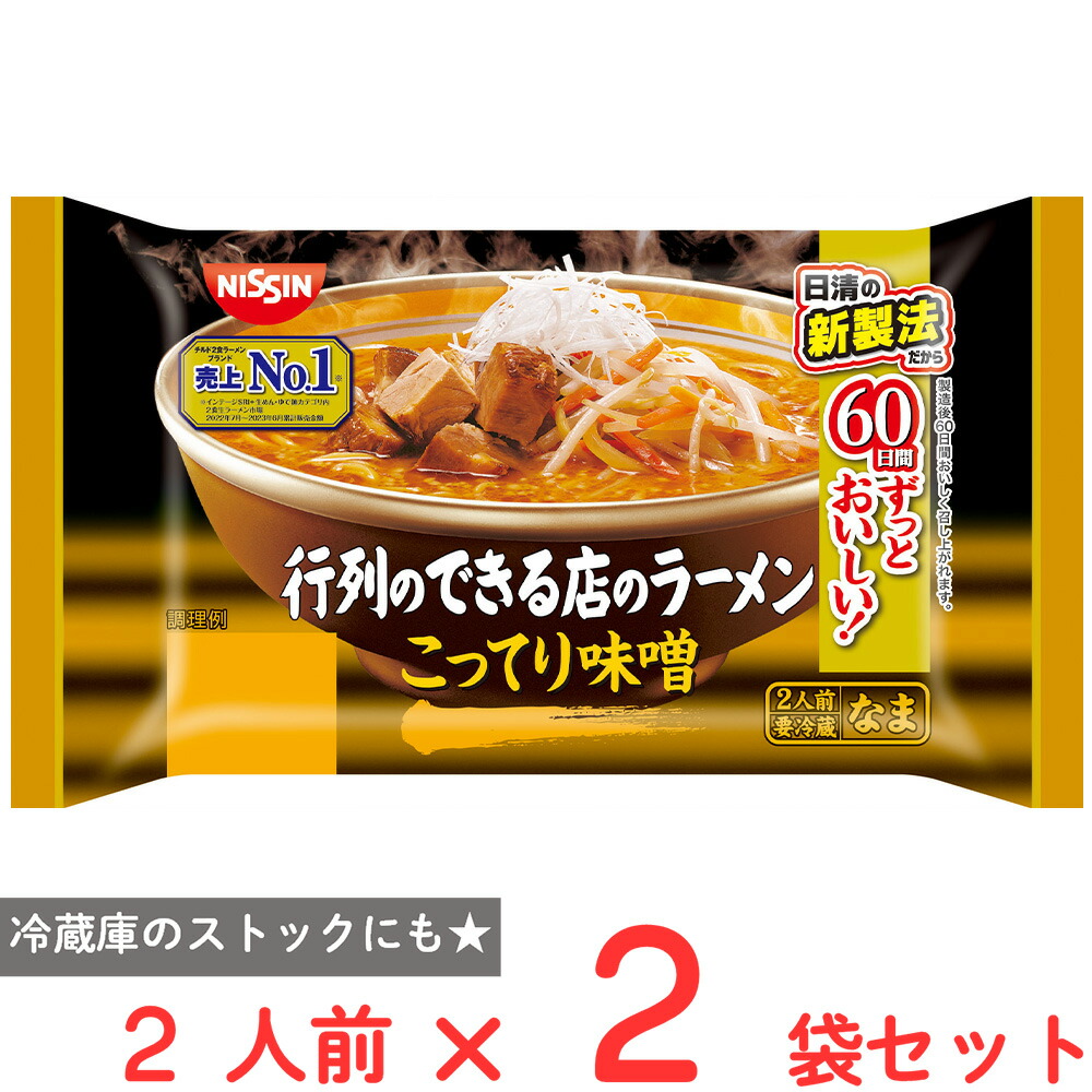 楽天市場】[冷蔵] 日清食品チルド 行列のできる店のラーメン