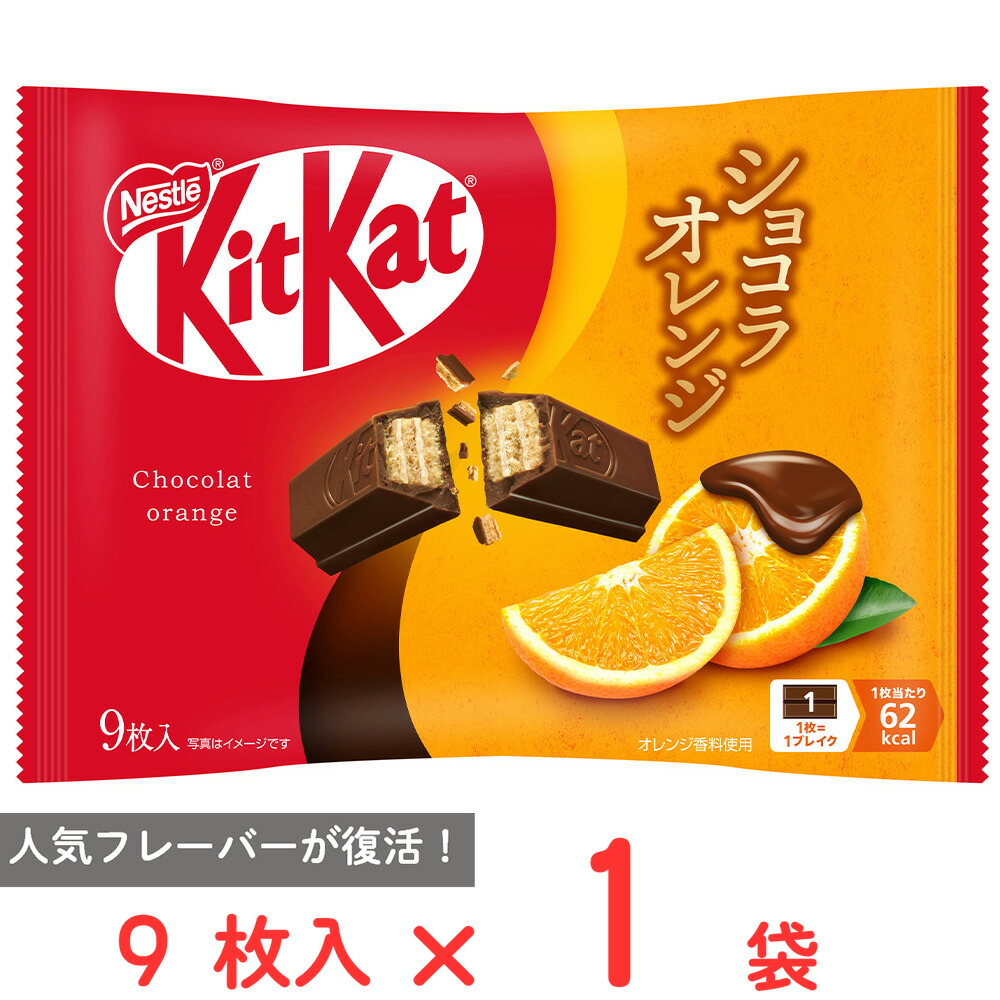 楽天市場】ネスレ キットカット ショコラオレンジ 9枚入 まとめ買い