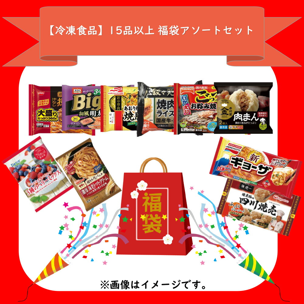冷凍食品 訳あり 15品以上 冷凍品 福袋 SDGs フードロス もったいない 売り切り御免 冷凍