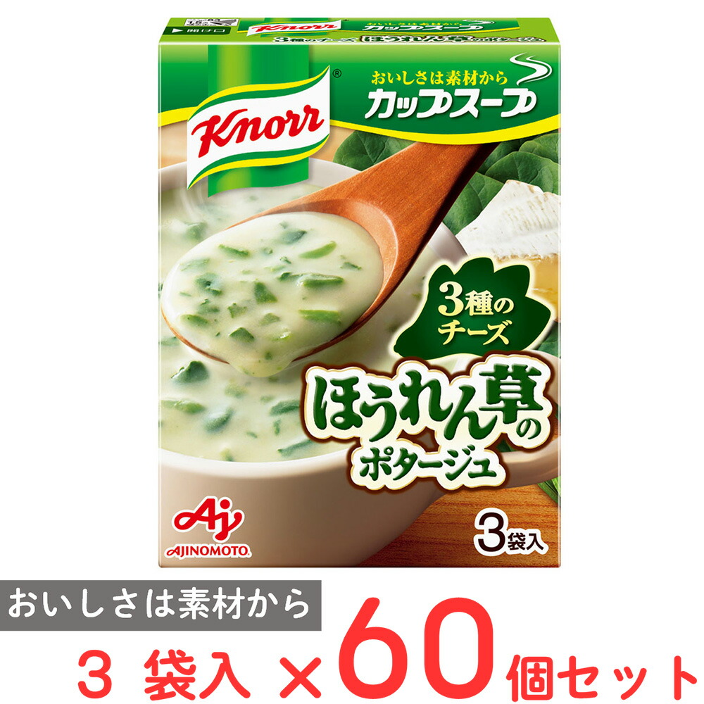 【訳あり20％OFF】 味の素 クノール カップスープチーズ仕立てのほうれん草のポタージュ（3袋入） 40.2g×60個 【賞味期限2026年12月31日】 11,208円