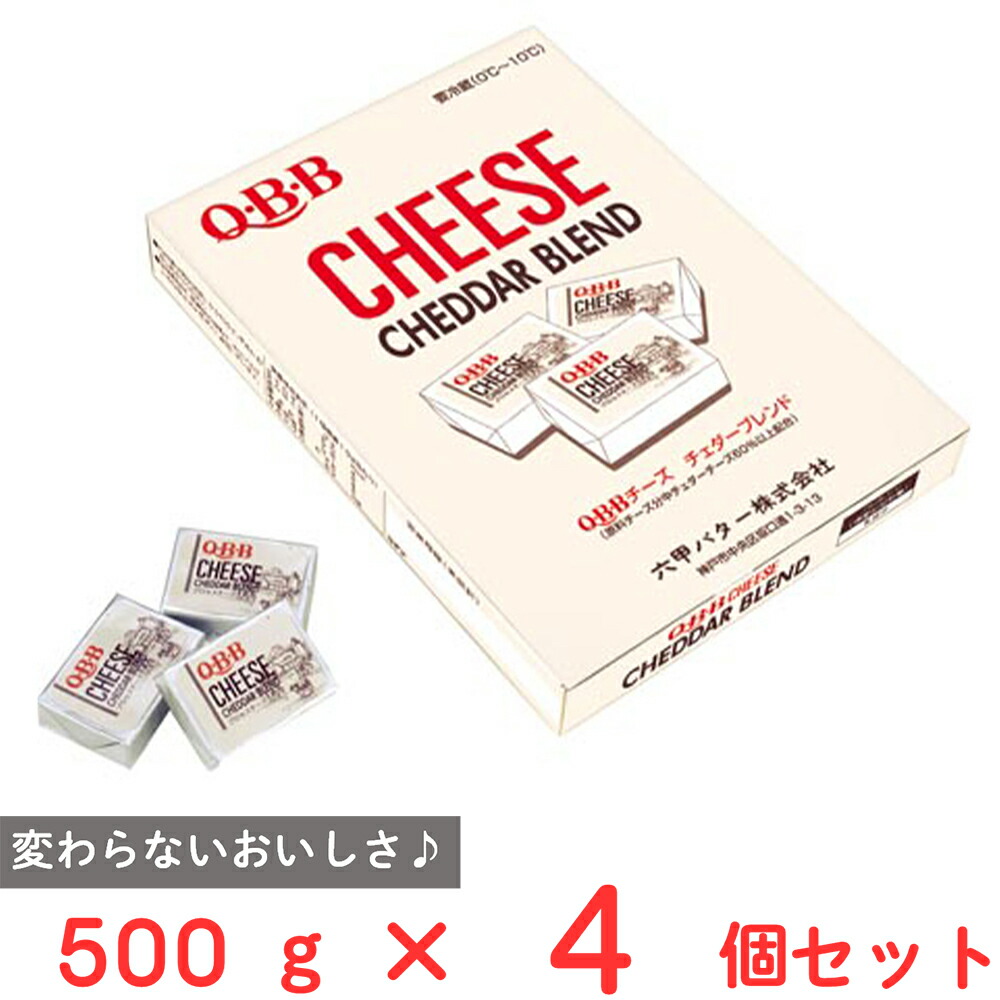 [冷蔵] 六甲バター チェダーブレンドチーズ10(50個) 500g×4個