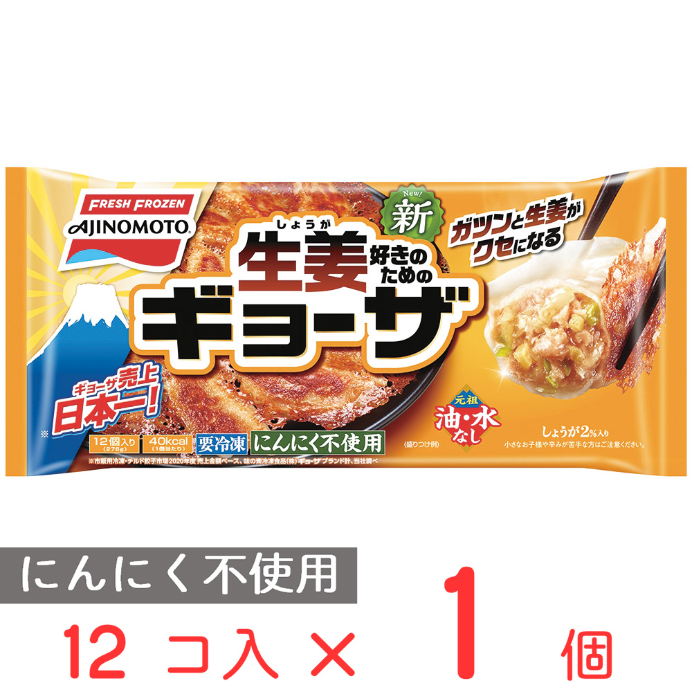 楽天市場 冷凍 味の素冷凍食品 しょうがギョーザ 276g 個 ギョーザ 餃子 ぎょうざ ギョウザ 夕食 冷凍ギョウザ 冷凍ギョーザ 冷凍餃子 冷凍ぎょうざ にんにくなし にんにく不使用 簡単 おつまみ しょうが 生姜 Smile Spoon 楽天市場店