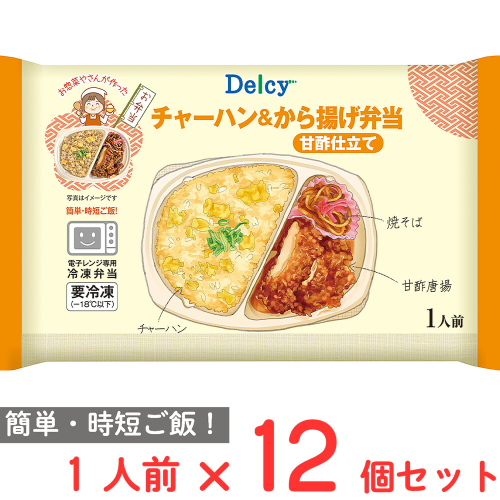 [冷凍] Delcy チャーハン＆から揚げ弁当 273g×12個