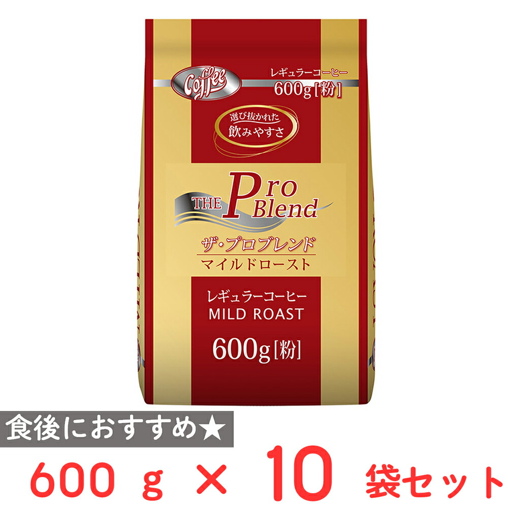 山本珈琲 ザ・プロブレンドマイルドロースト 600g×10袋