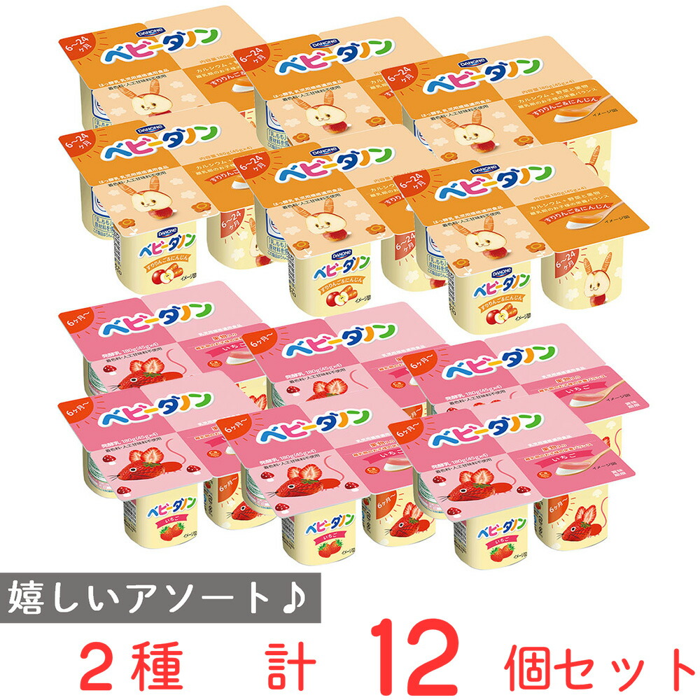 【楽天市場】[冷蔵] ベビーダノン 2種セット 【6ヶ月?】 （りんご＆にんじん・いちご） 各6個計12個 ベビーフード 離乳食 カルシウム おやつ 朝食 栄養バランス まとめ買い：Smile