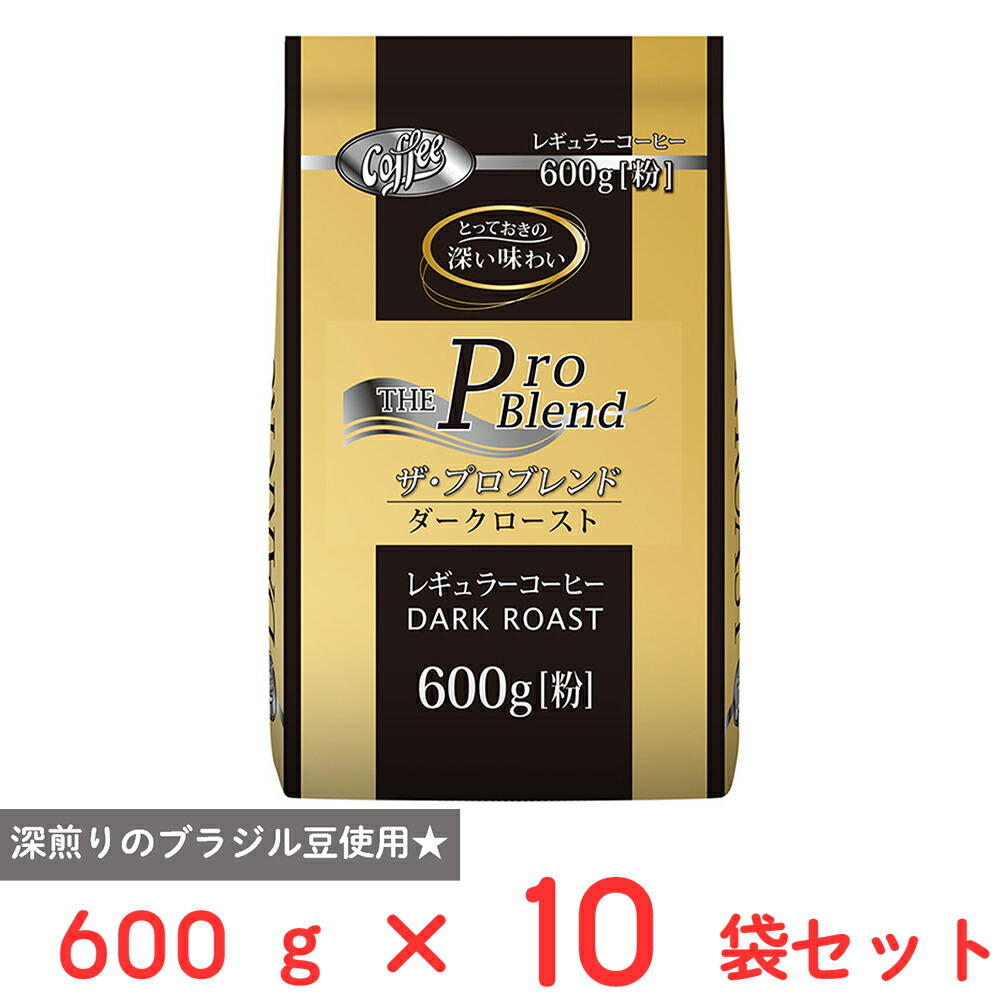 訳あり20％OFF 山本珈琲 ザ・プロブレンドダークロースト 600g×10袋【賞味期限2026年11月16日】 13,109円
