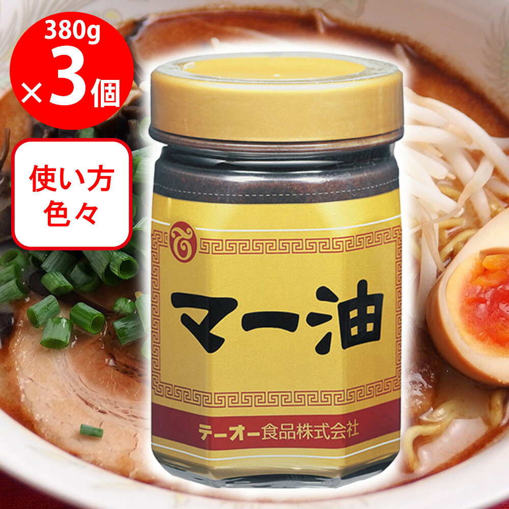 マー油さん専用 楽天市場】テーオー マー油 380g 送料無料【 調味料 マーユ 焦がし