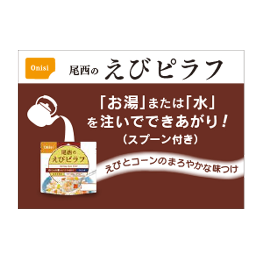 予約販売 尾西食品 アルファ米 えびピラフ 1食分 非常食 長期保存 100g×50個 ご飯パック 米 パックごはん ライス ご飯 ごはん 米飯  お弁当 レンチン 時短 手軽 簡単 美味しい fucoa.cl