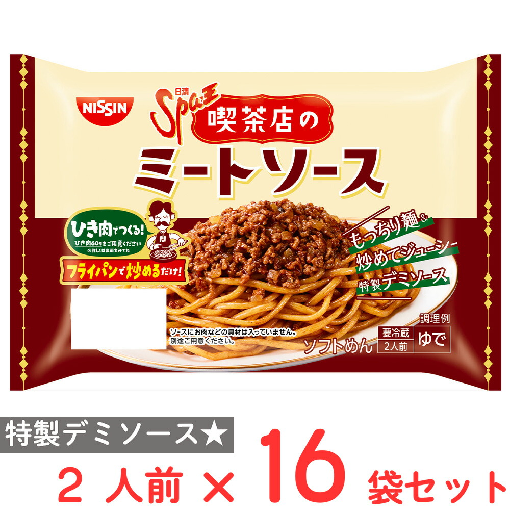 楽天市場】[冷蔵] 日清食品チルド 日清Spa王 喫茶店のミートソース 2