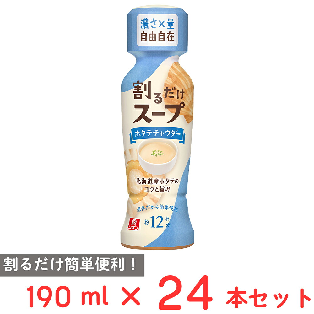 理研ビタミン 割るだけスープ ホタテチャウダー 190ml×24本