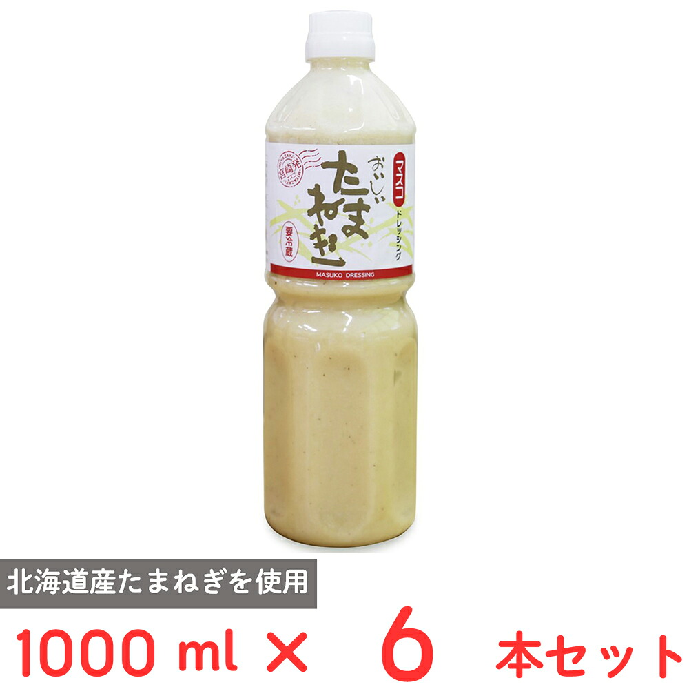 [冷蔵] マスコ おいしいたまねぎドレッシング 1000ml×6本