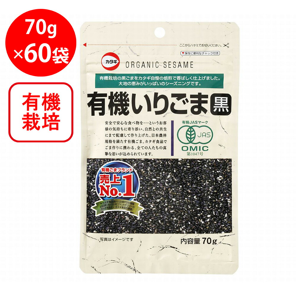 カタギ食品 有機いりごま黒 70g×60袋
