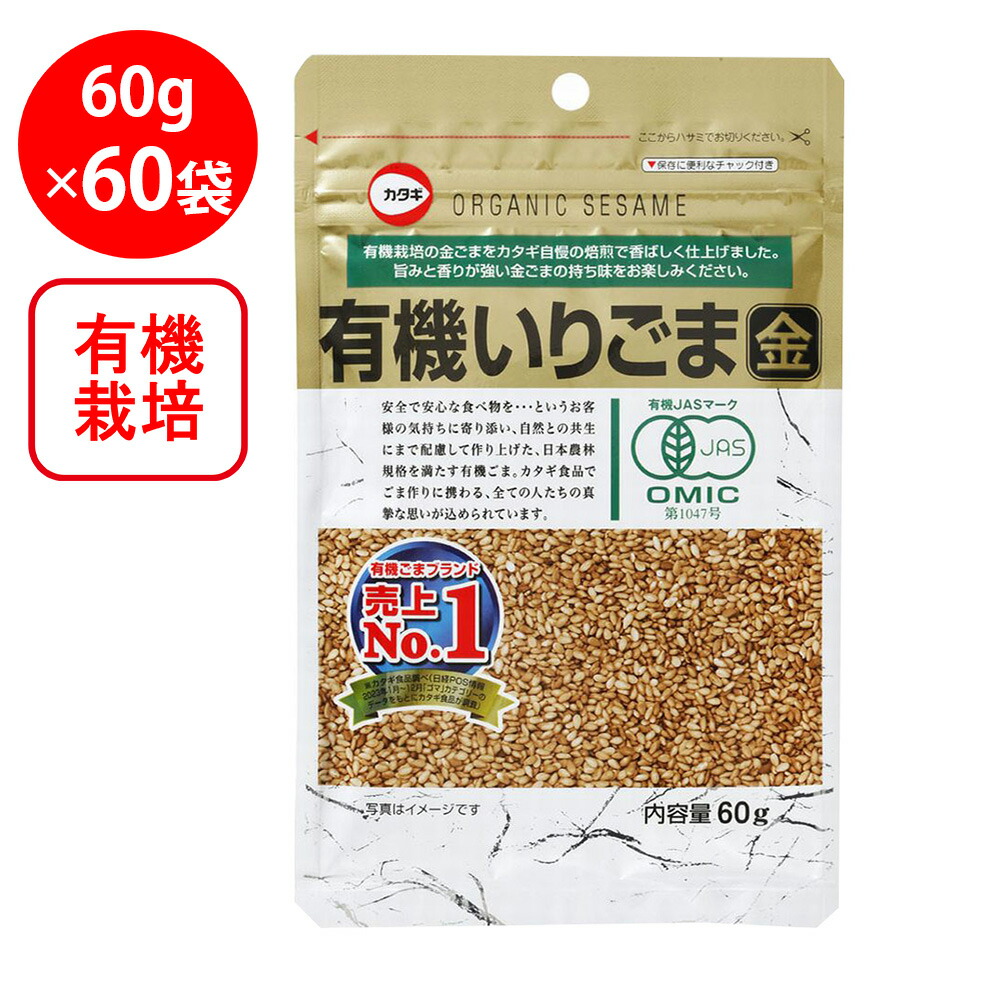 カタギ食品 有機いりごま金 60g×60袋