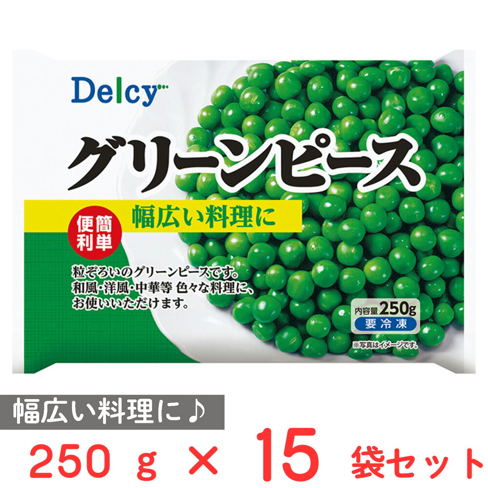 冷凍食品 Delcy グリーンピース 250g×15個 | 冷凍野菜 Delcy デルシー 日本アクセス グリーンピース 豆 冷凍グリーンピース 野菜
