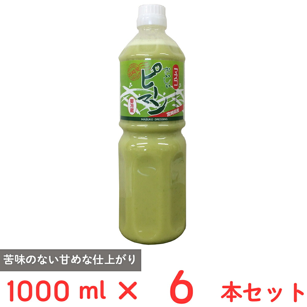 [冷蔵] マスコ おいしいピーマンドレッシング 1000ml×6本