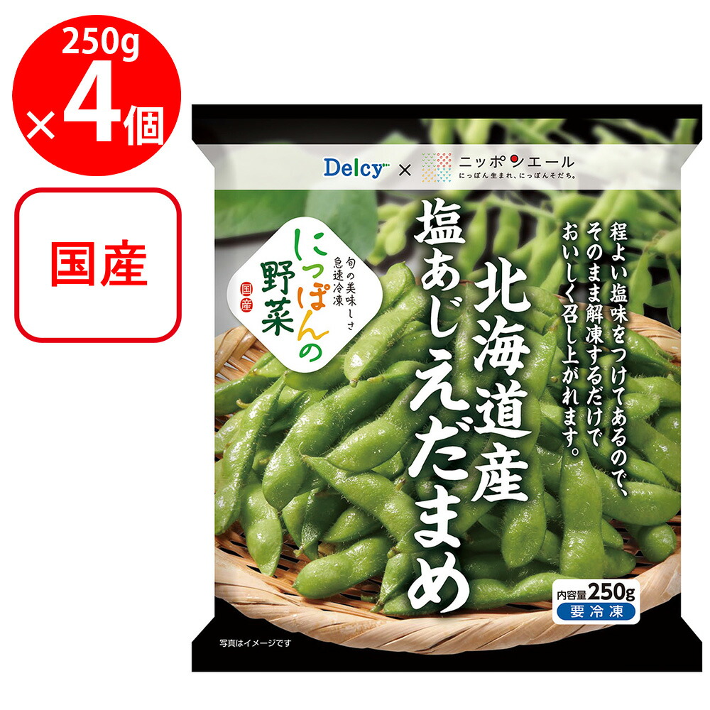 えだまめページ 楽天市場】[冷凍]Delcy 国産塩あじえだまめ 250g : Smile Spoon 楽天市場店