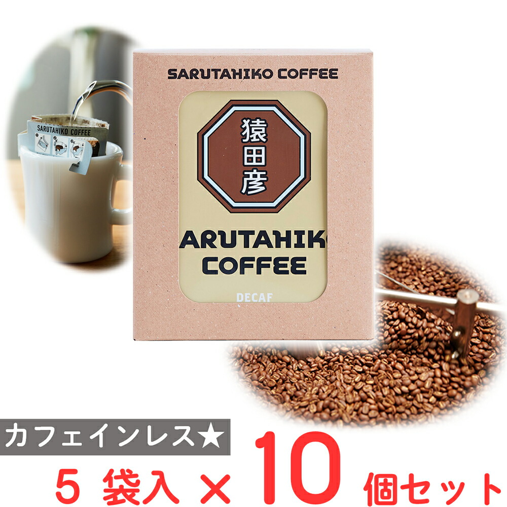 猿田彦珈琲 ディカフェドリップバッグ 5袋×10個