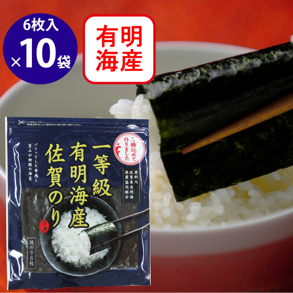 佐賀海苔 一等級佐賀有明海産焼のり 6枚×10袋