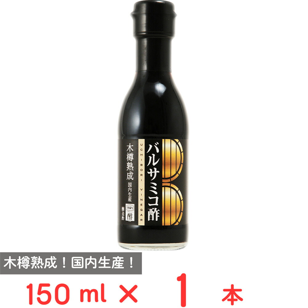 楽天市場】内堀醸造 バルサミコ酢 150ml×2本 : Smile Spoon 楽天市場店