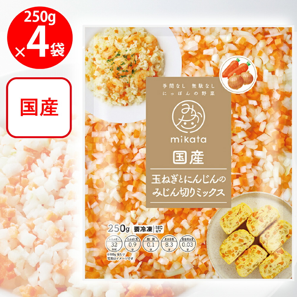 楽天市場】[冷凍] mikata 国産玉ねぎにんじんのみじん切りミックス