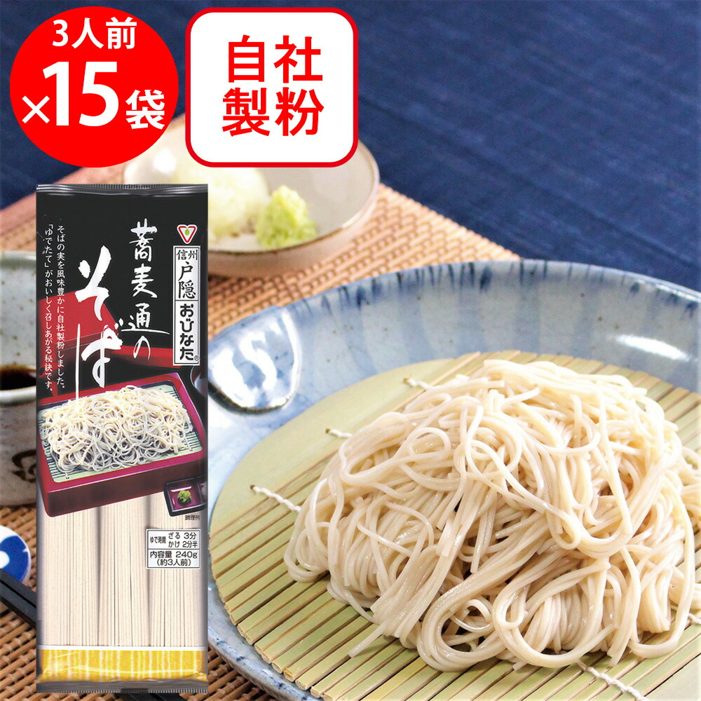 ★おびなた　蕎麦通のそば　15袋セット★ 7173957-0015_1.jpg