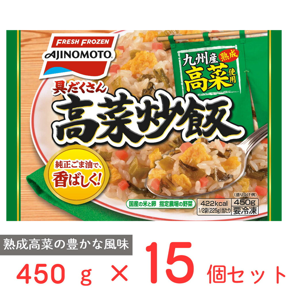 [冷凍]味の素冷凍食品 具だくさん高菜炒飯 450g×15個