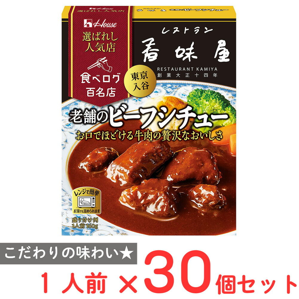 ハウス食品 選ばれし人気店 老舗のビーフシチュー 160g&times;30個｜Smile Spoon 店