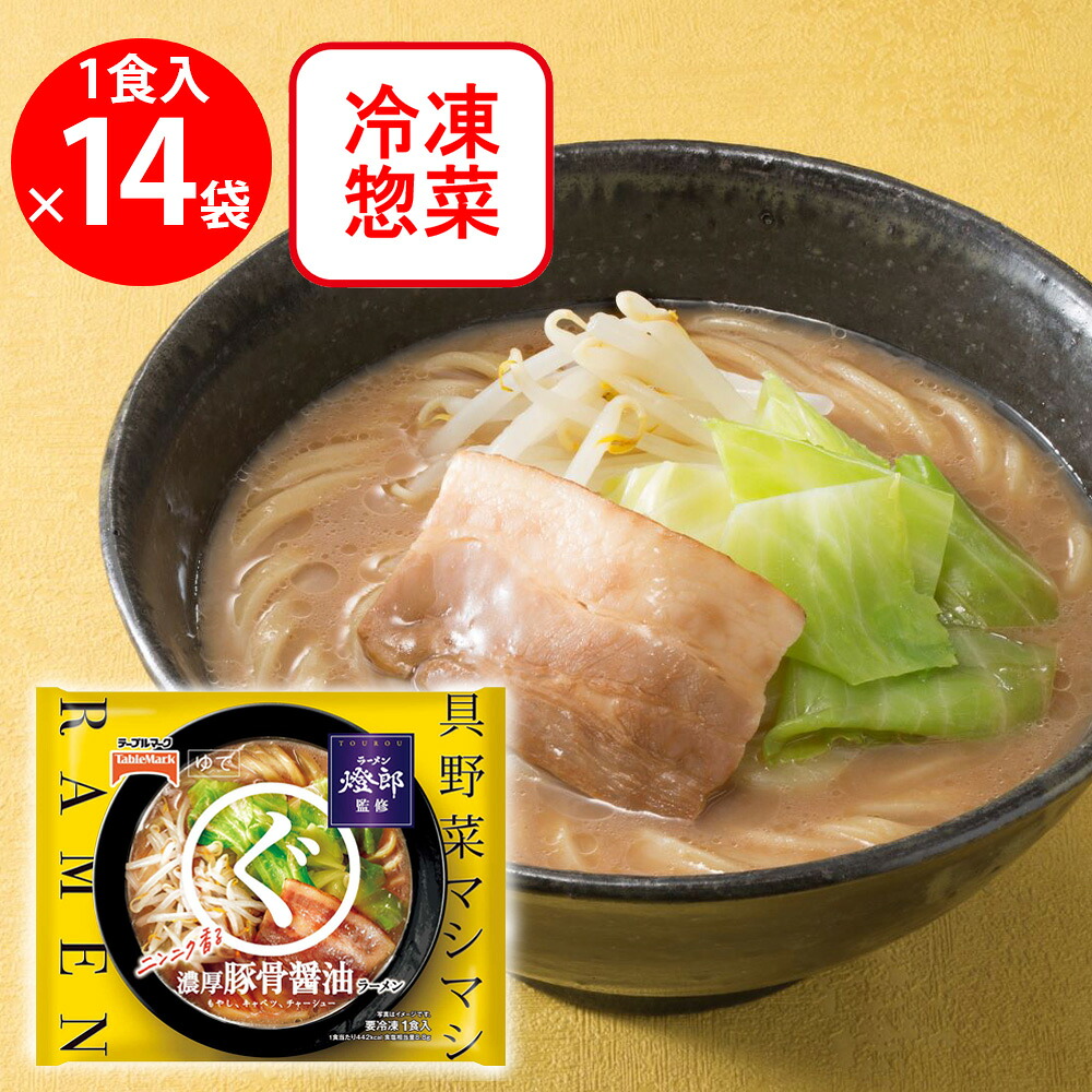 【楽天市場】[冷凍] テーブルマーク 燈郎監修 まるぐ 濃厚豚骨醤油ラーメン 334g×14個：Smile Spoon 楽天市場店