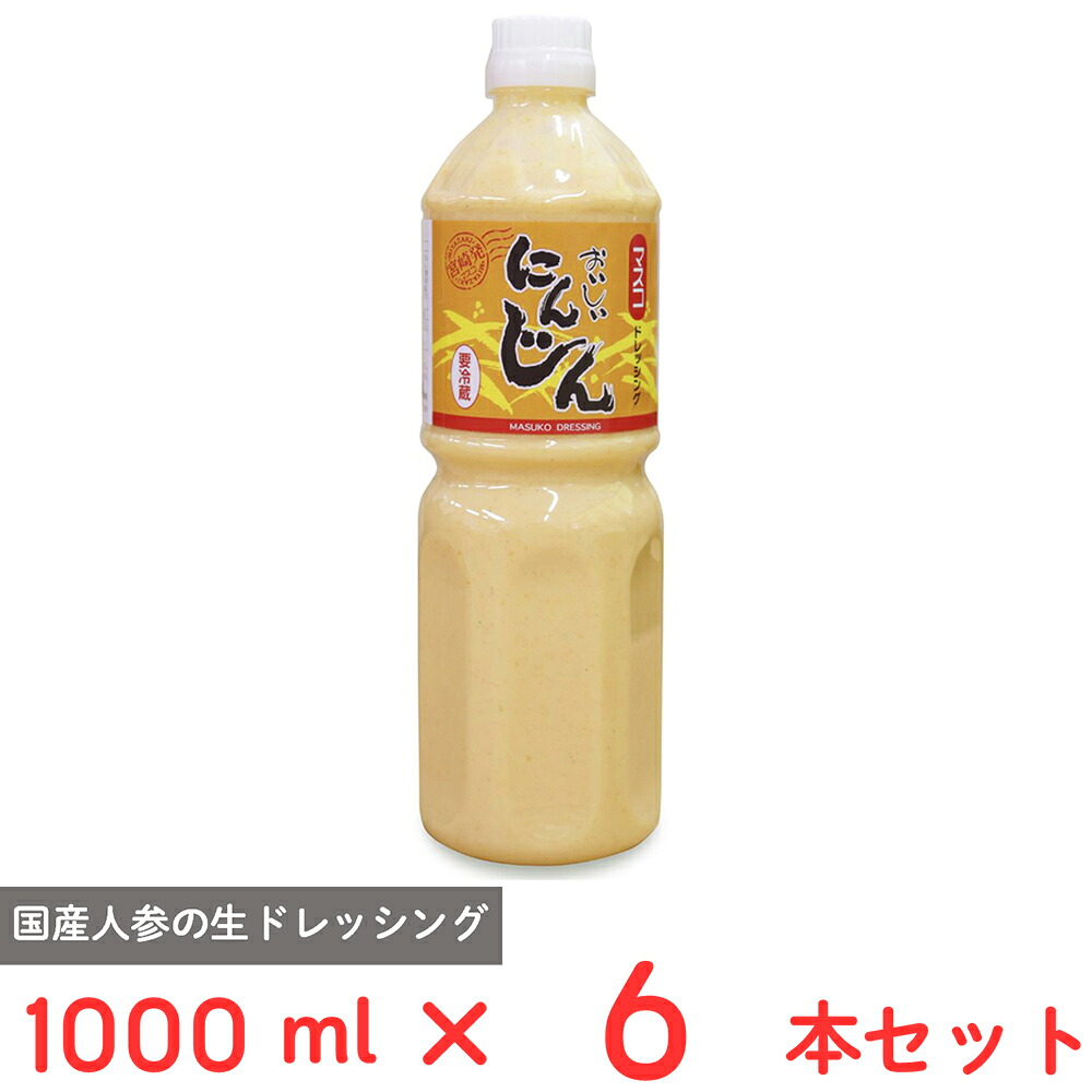 [冷蔵] マスコ おいしいにんじんドレッシング 1000ml×6本