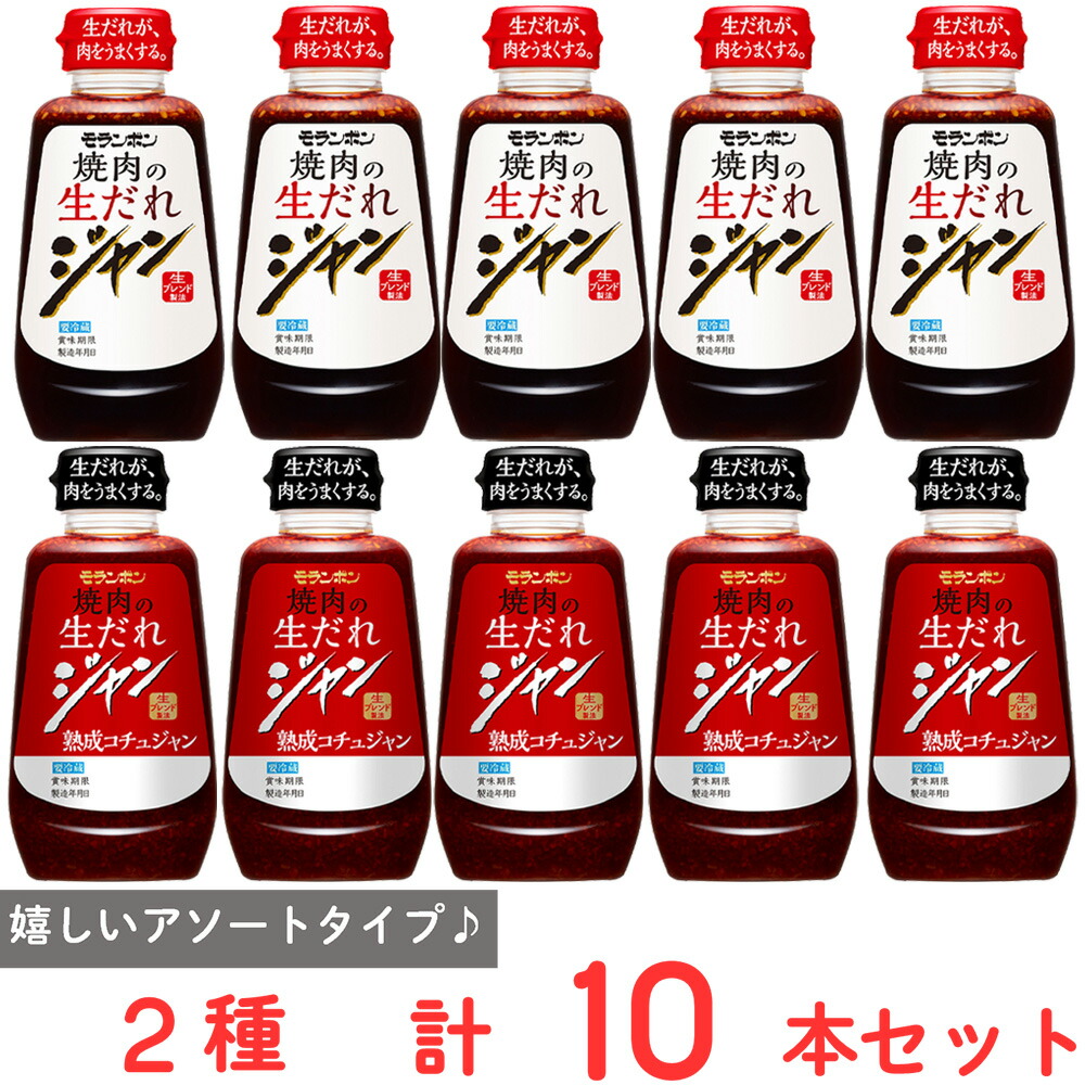 [冷蔵] モランボン ジャン 焼肉の生だれ 2種セット（各5個）