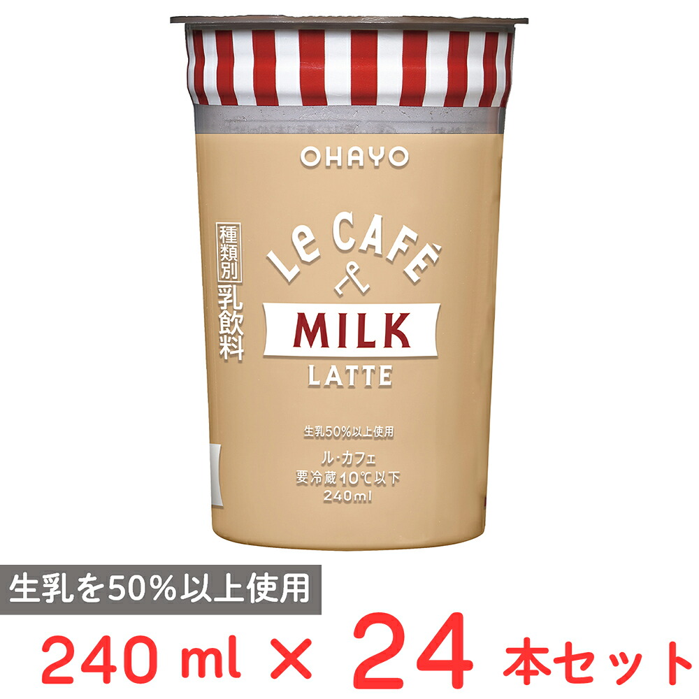 [冷蔵] オハヨー乳業 Le CAFE MILK LATTE （ル・カフェ ミルクラテ) 240ml×24本