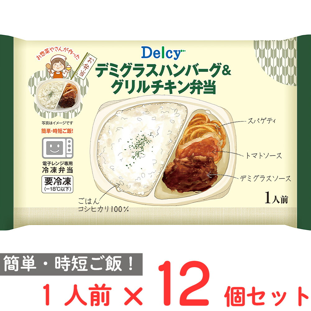 [冷凍] Delcy デミグラスハンバーグ＆グリルチキン弁当 265g×12個