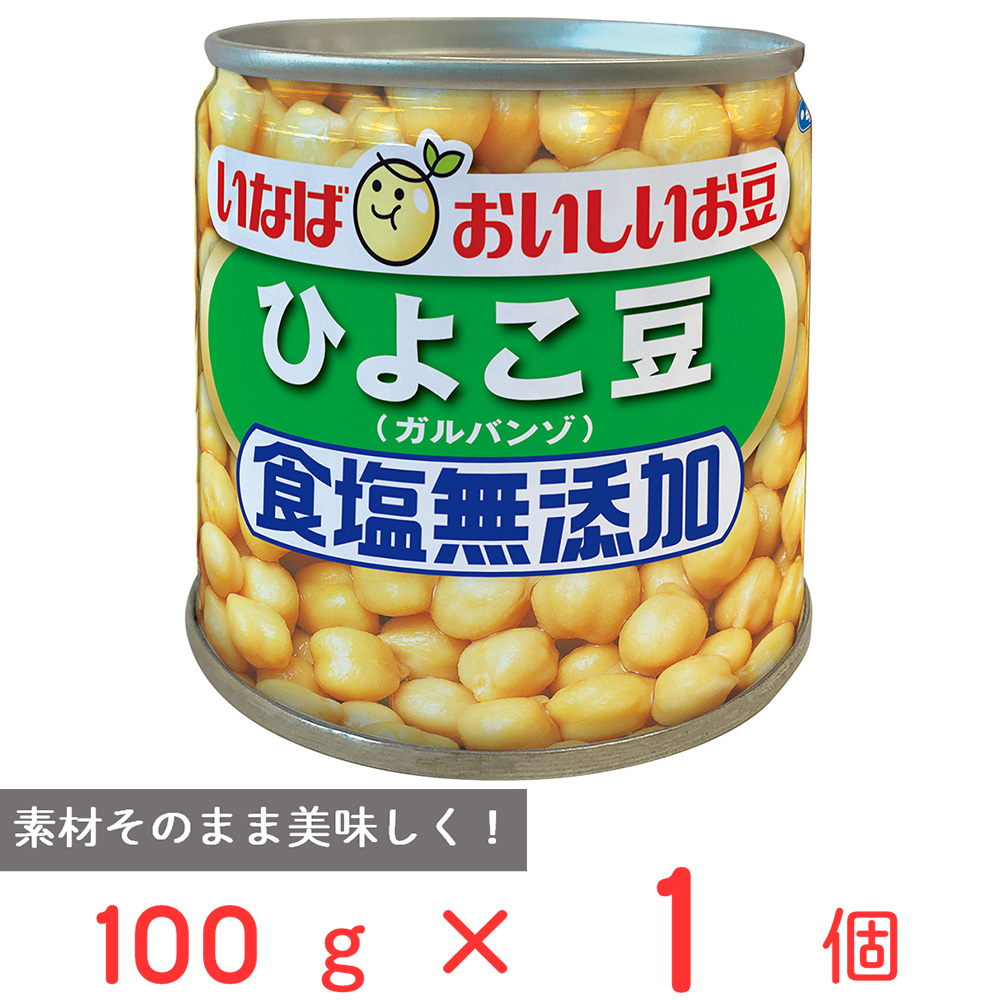 楽天市場】いなば食品 毎日サラダ 食塩無添加ひよこ豆 100g×12個 缶詰