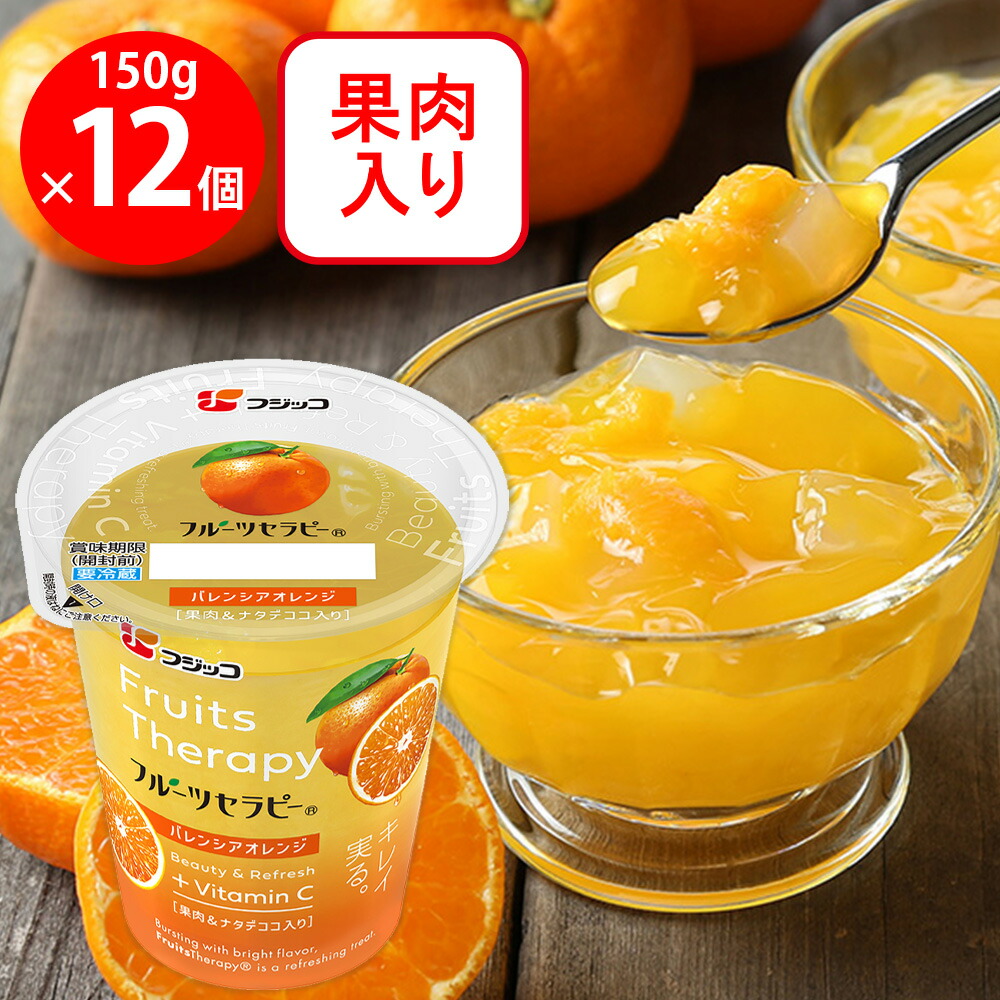 楽天市場】[冷蔵]フジッコ フルーツセラピー バレンシアオレンジ 150g