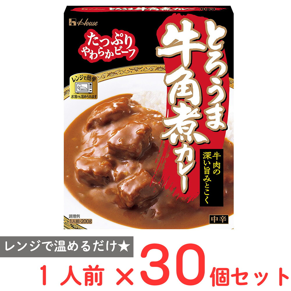 ハウス食品 とろうま牛角煮カレー 中辛 200g&times;30個｜Smile Spoon 店
