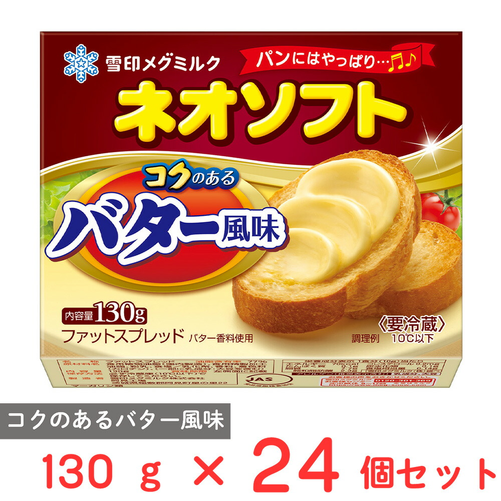 [冷蔵] 雪印メグミルク ネオソフト コクのあるバター風味 130g×24個 4,441円