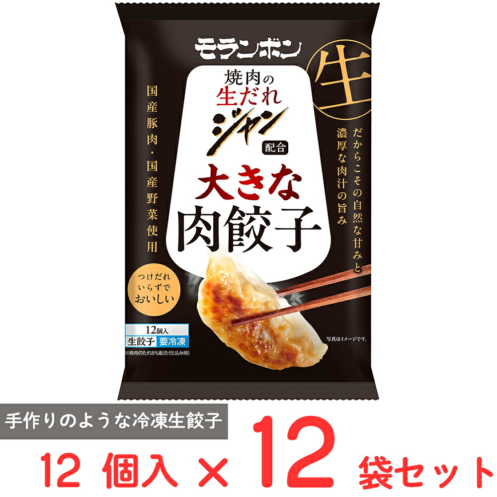 【訳あり30%OFF】 [冷凍] モランボン ジャン 焼肉の生だれ配合 大きな肉餃子 12個×12袋 【賞味期限2026年7月12日】