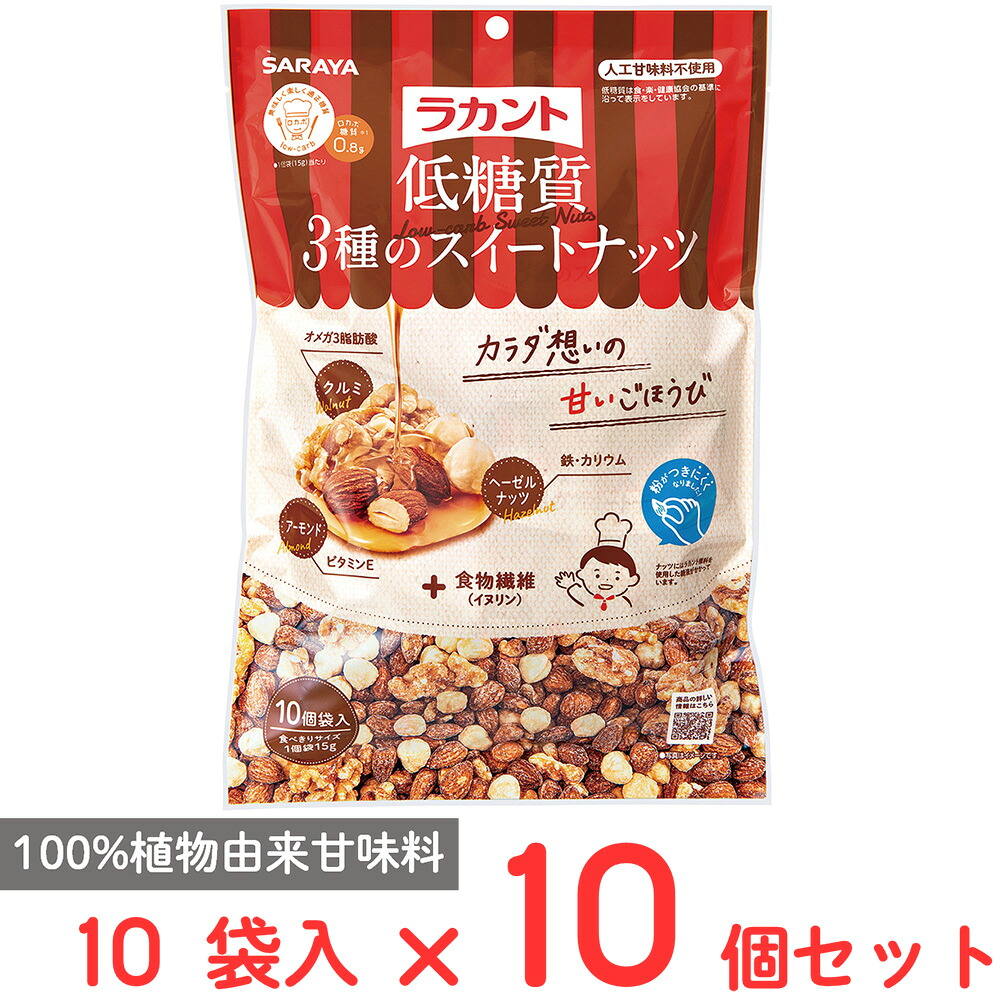 サラヤ ラカント低糖質3種のスイートナッツ 15gX10×10個