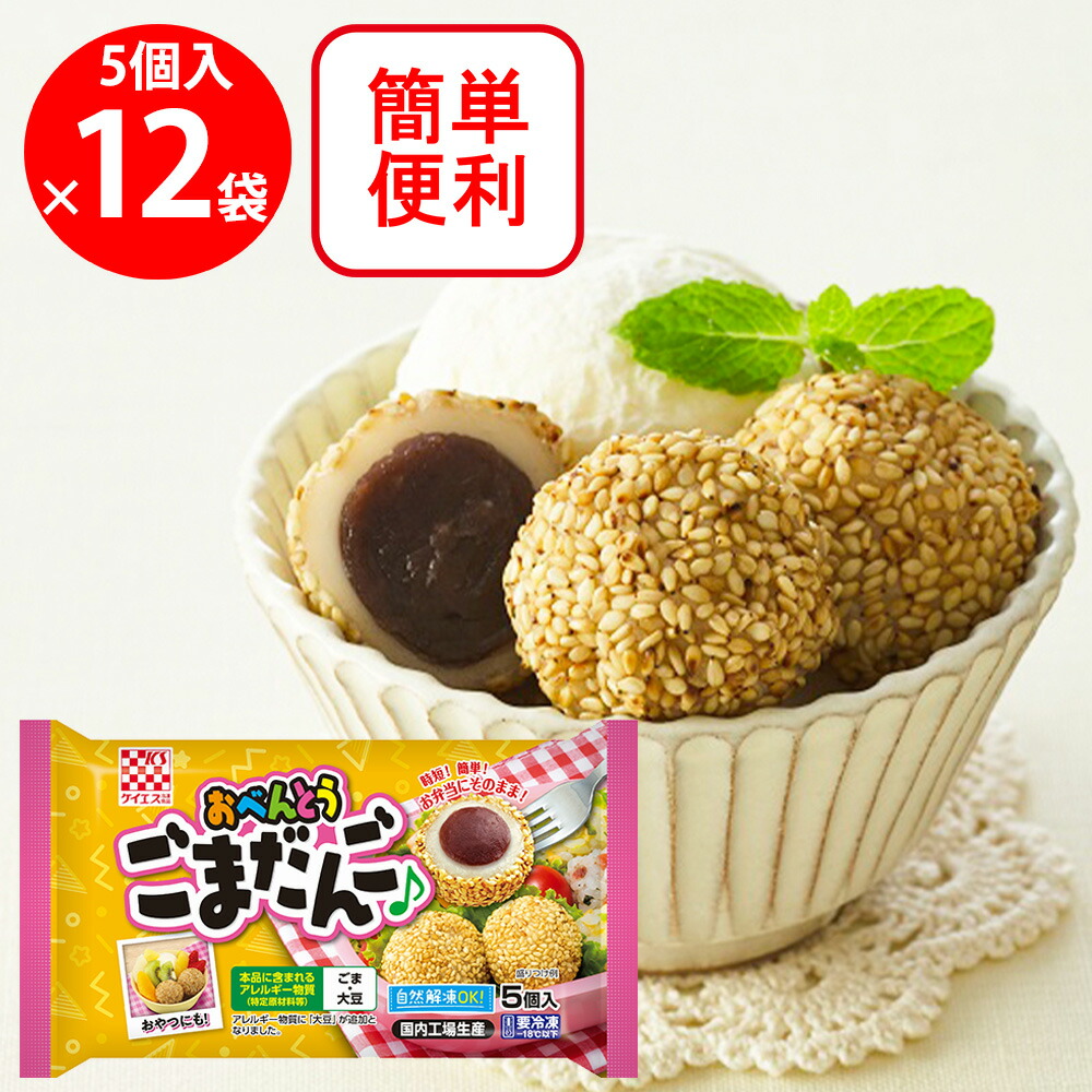 楽天市場】[冷凍] ケイエス冷凍食品 おべんとうごまだんご 5個入