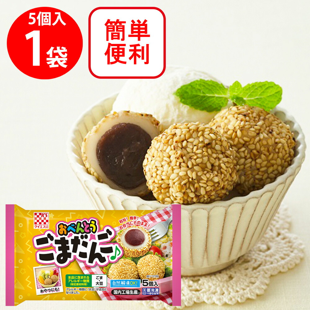 楽天市場】[冷凍] ケイエス冷凍食品 おべんとうごまだんご 5個入×6袋