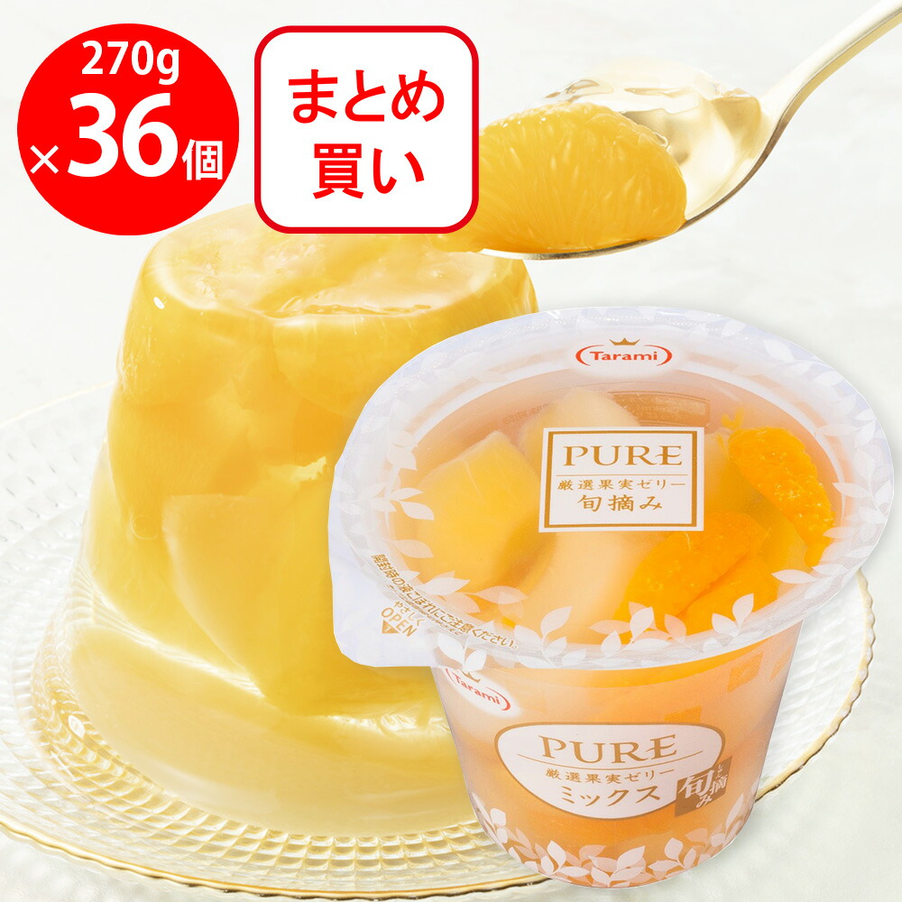 たらみ PURE ミックス 270g×36個