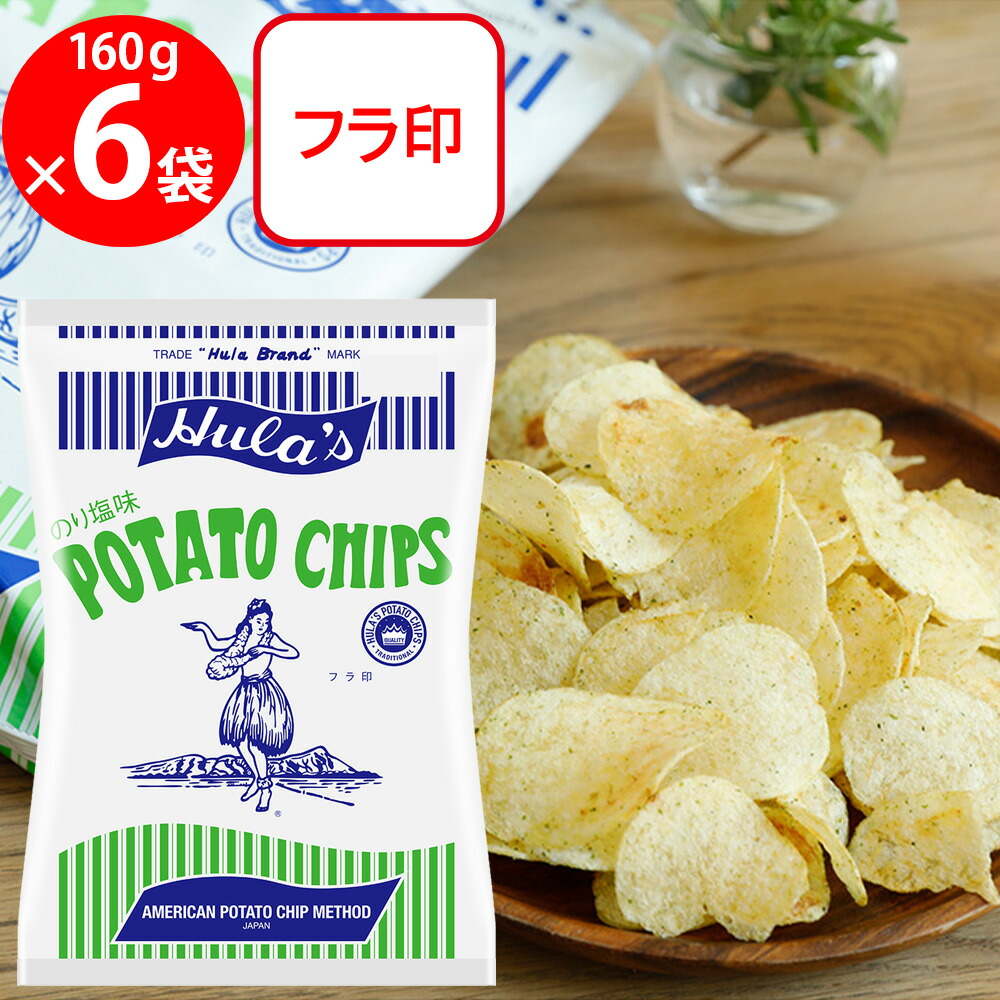 【楽天市場】フラ印 アメリカンポテトチップス のりしお味 160g×12袋 ハワイ ポテトチップス ソシオ工房 スナック菓子 ポテチ 大袋  ビッグバッグ : Smile Spoon 楽天市場店